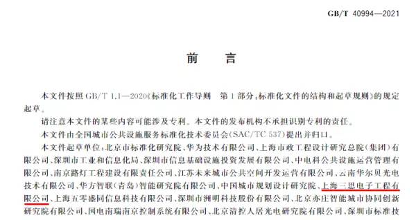 三（sān）思參與（yǔ）《智慧城市 智慧多功能杆 服務功能與運行管理規範》起草工作