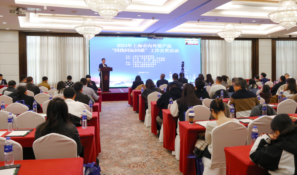 2024年,上海市,內外貿產（chǎn）品,“同線同標同質”,工作宣貫會在,上海順利召開