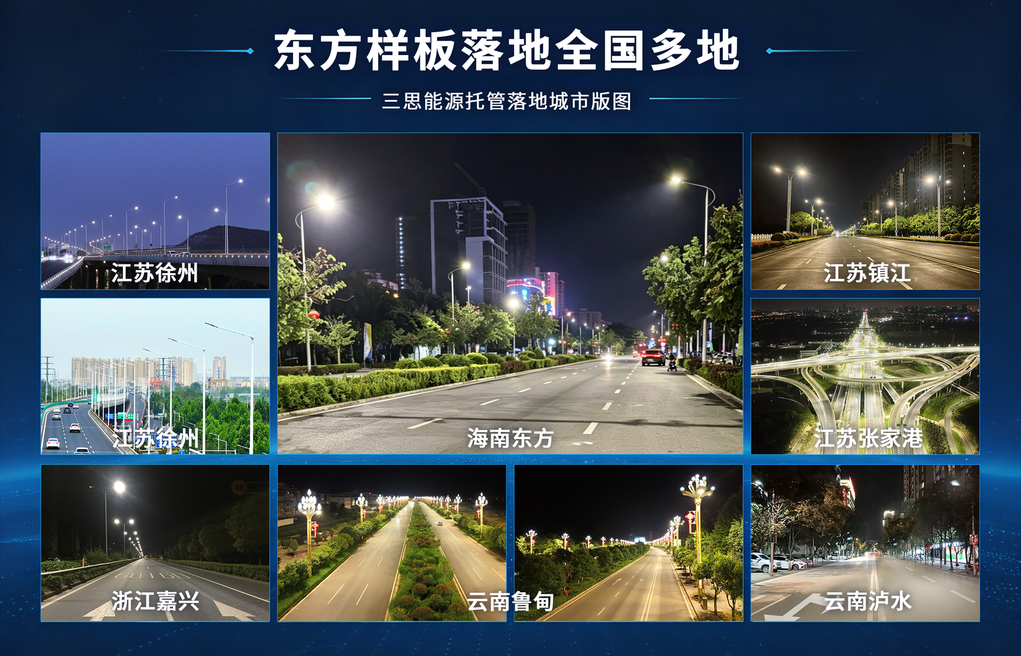 智（zhì）慧照明,煥新椰島,能源（yuán）托管賦能雙碳,大香蕉9草在线助力,海（hǎi）南東方市（shì）,打造城市照明新標杆