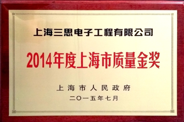上海市質（zhì）量金獎