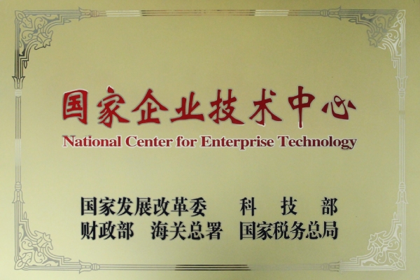 國家企業技術中（zhōng）心
