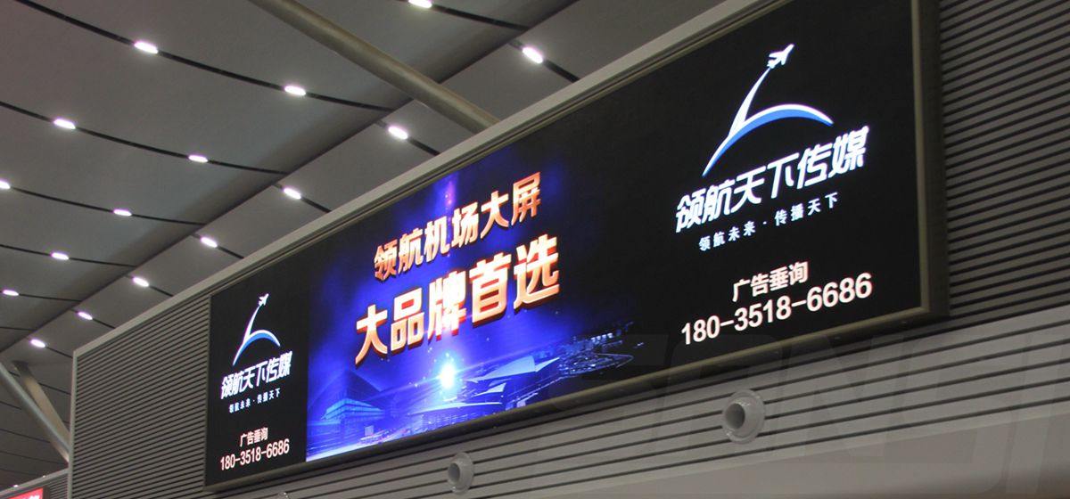 山（shān）西太原武宿（xiǔ）機場室內全彩顯示屏（píng）