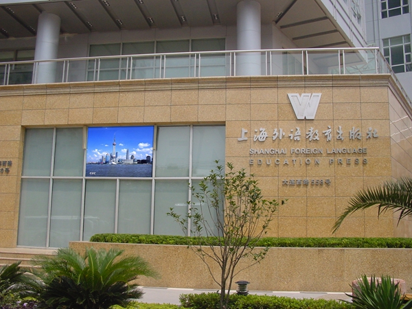 上海外國語教育學院室外全彩顯（xiǎn）示屏