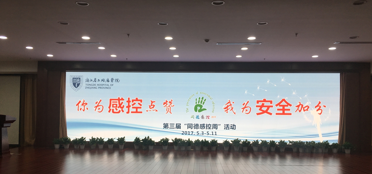 浙江省立同德醫院（yuàn）室內全彩顯示屏