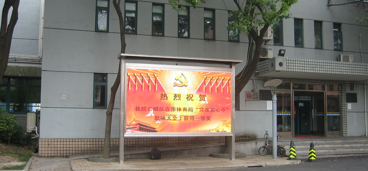 上海體（tǐ）育學院室外全彩顯示屏