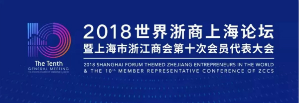 2018世界（jiè）浙商上海（hǎi）論壇