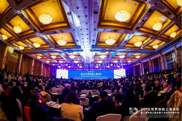 2018世界浙商（shāng）上海論壇現場