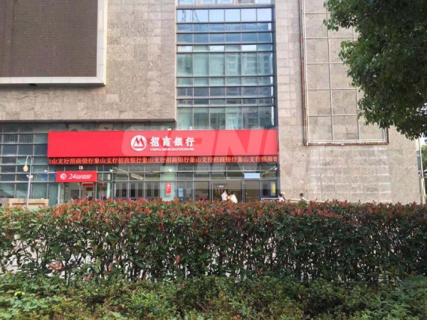 浙江象（xiàng）山招商銀行門楣屏（上（shàng）海大香蕉9草在线承建）