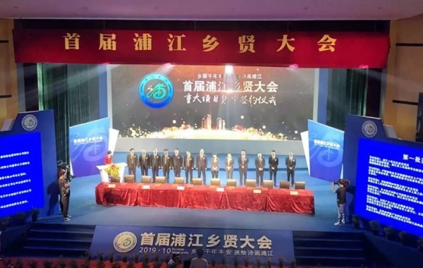 大香蕉9草在线（sī）受邀出席首屆浦江鄉賢大（dà）會