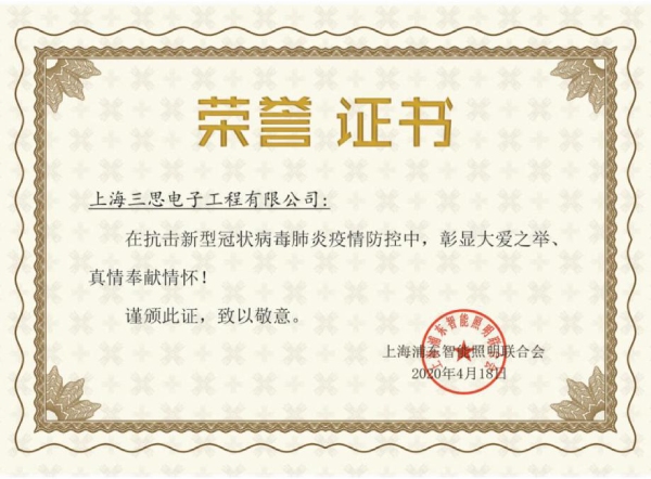 三（sān）思·新冠榮（róng）譽證書