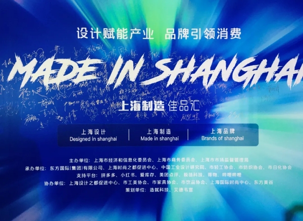 上海製造佳品匯