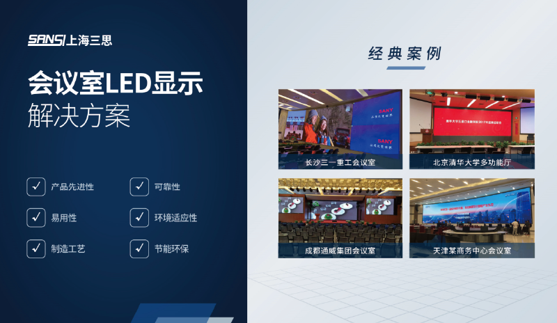 會（huì）議室LED顯示解決方案