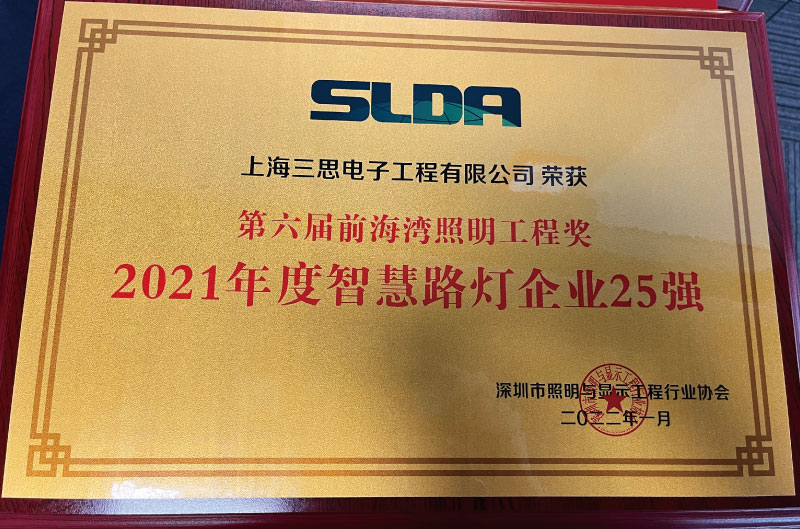 智慧路燈（dēng）企（qǐ）業（yè）25強