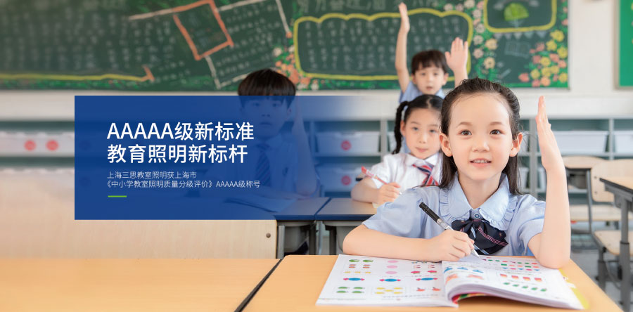 教育照明行業（yè）解決方案