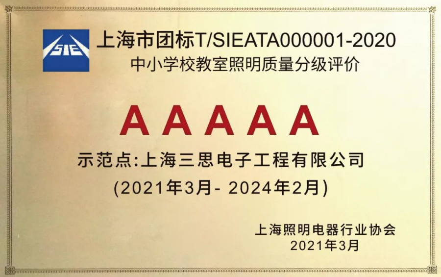 《中小（xiǎo）學校（xiào）教室照明質量分級評價》AAAAA教室照明