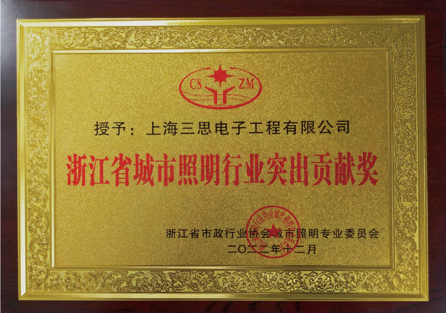浙江省城市照（zhào）明行（háng）業突出貢獻獎（jiǎng）
