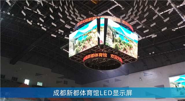 LED鬥(dòu)型屏,LED計分板,成(chéng)都大運會場館,成都香城體育中心