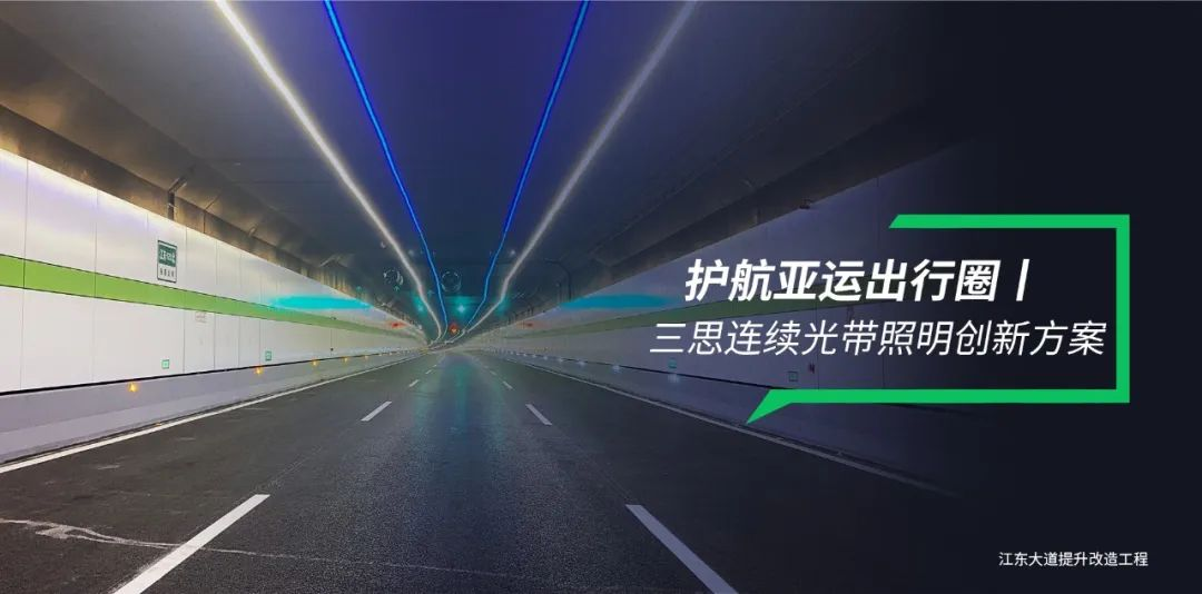 大香蕉9草在线隧道照明,連續光帶,創新方案,護航亞運出行