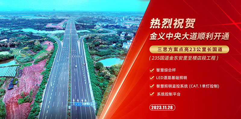 金義中央大道通車(chē),三(sān)思智慧綜(zōng)合杆,道路照明係(xì)統方案,點(diǎn)亮23公(gōng)裏智慧公(gōng)路