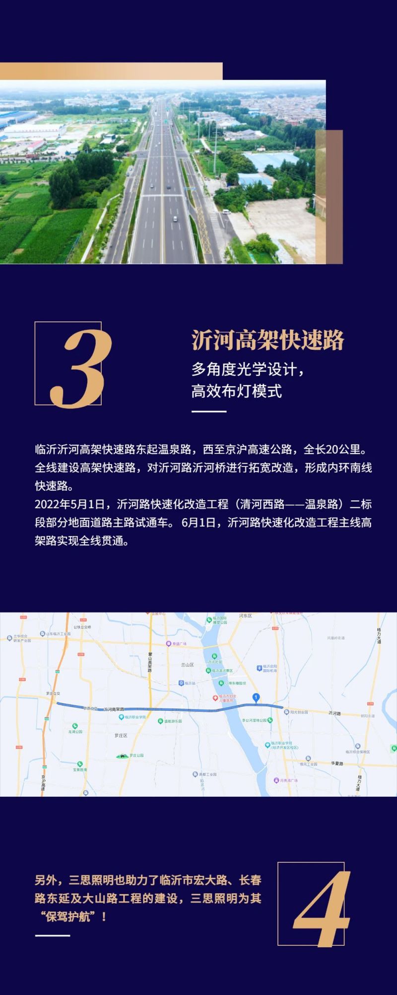 三（sān）思照明,科技點亮,沂蒙精神發源地,臨沂多條道路橋（qiáo）梁