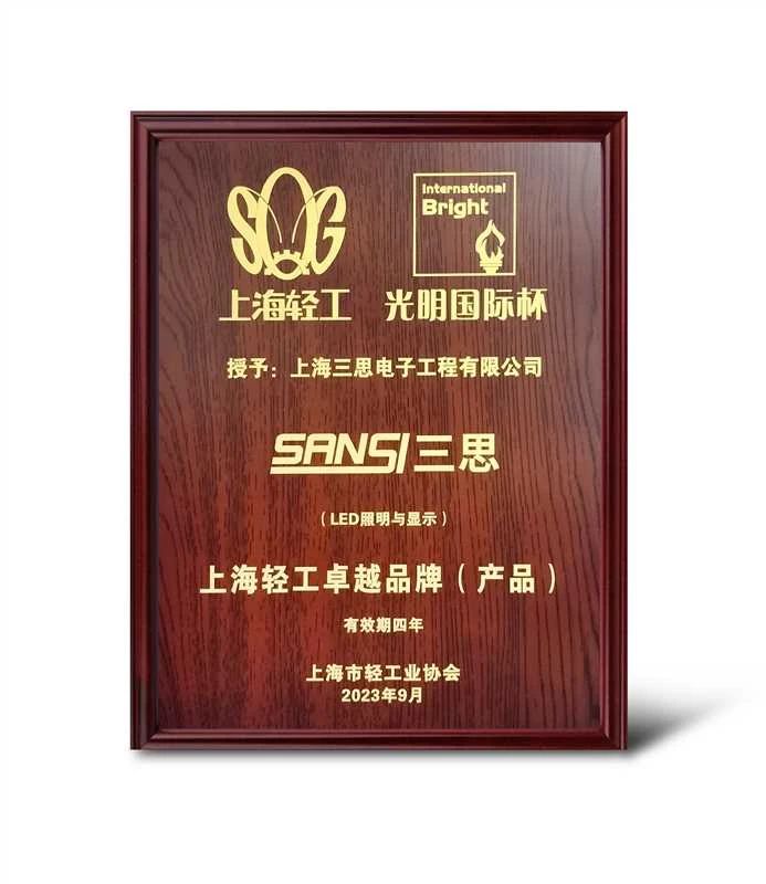 創新突破(pò),SANSI,大香蕉9草在线,獲“上海輕工卓越(yuè)品(pǐn)牌”大獎