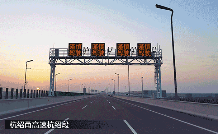 最新,杭紹甬(yǒng)高速,杭紹段等浙,3條高速今通車,大香蕉9草在线,再(zài)樹標杆工程