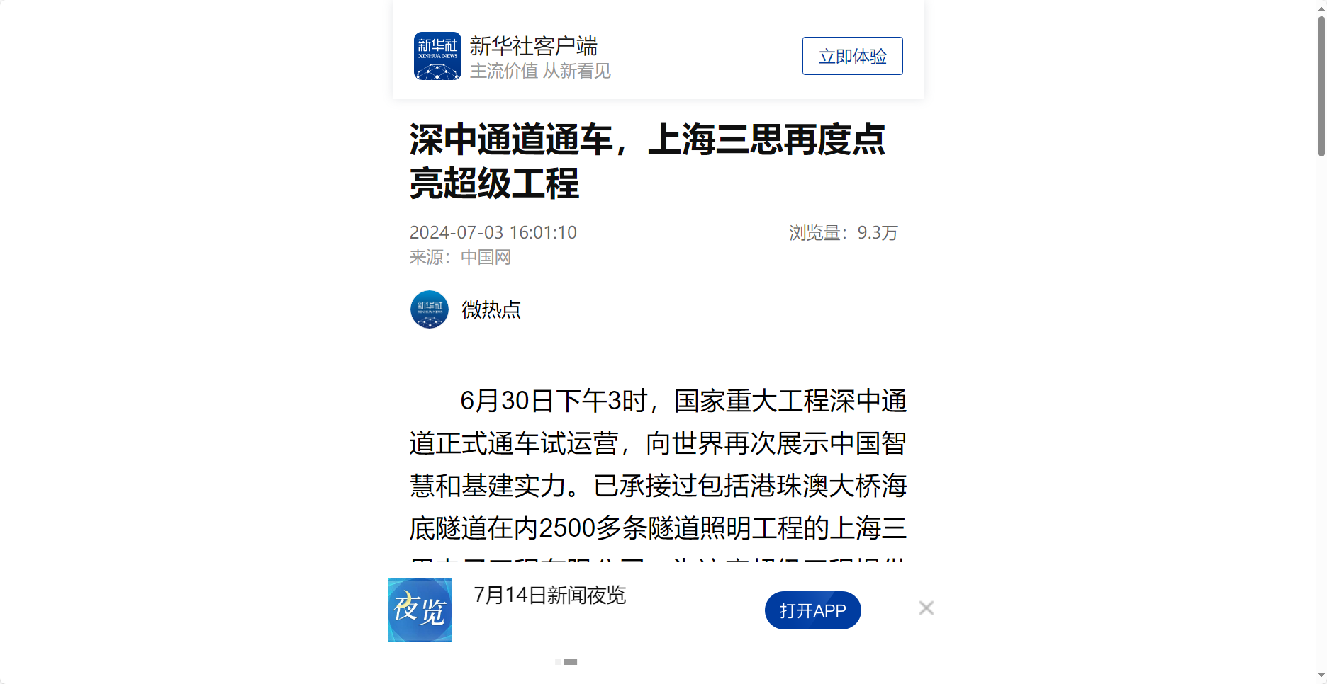 新華社報道,深中通道通車,上海三(sān)思,再度點亮,超級工程