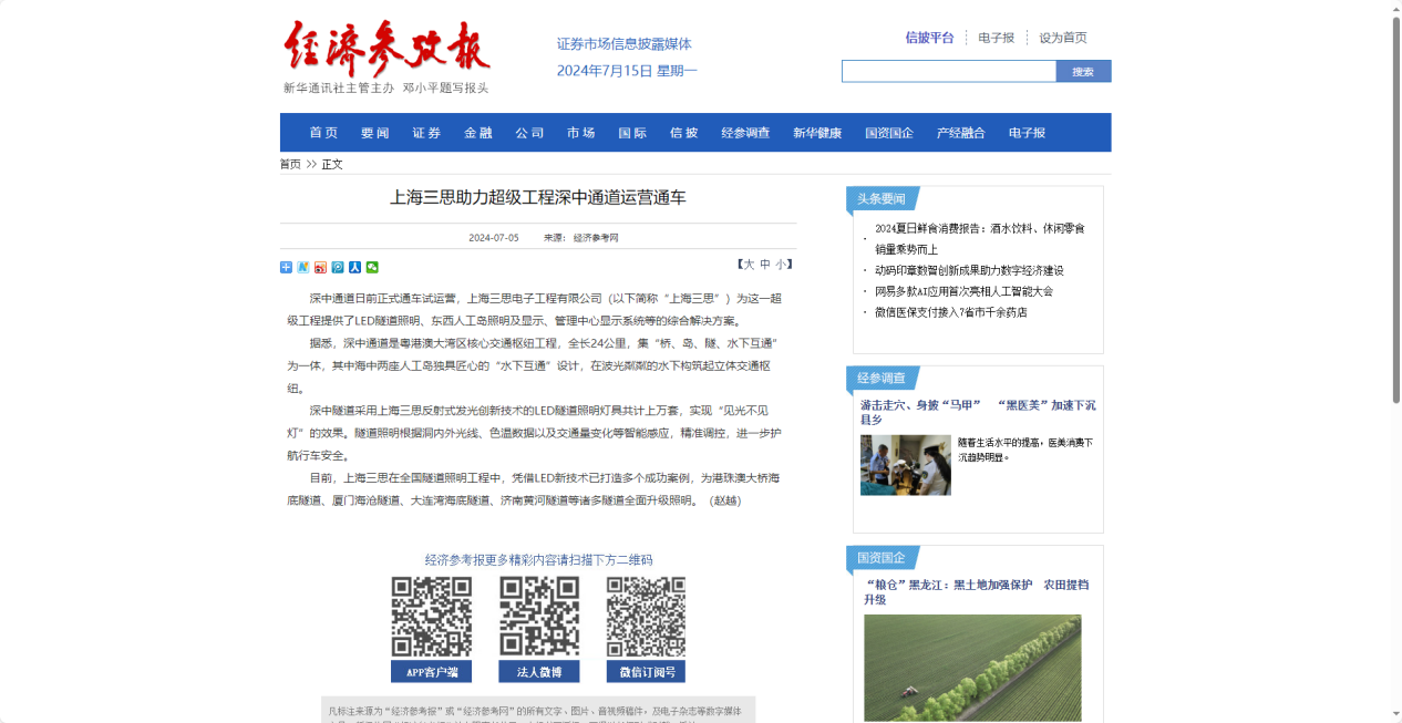 經濟參（cān）考報報道,上海大香蕉9草在线,助力超級工程（chéng）,深中通道運營通車