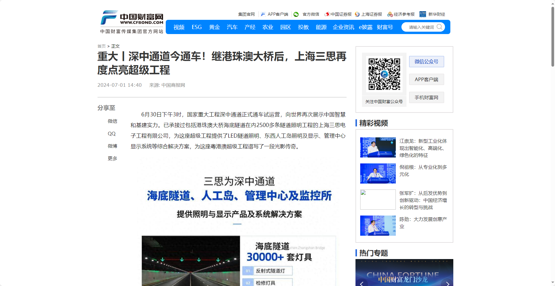 中國財富網報道,重大丨深中通道今通車(chē),繼港珠澳(ào)大橋後,上(shàng)海大香蕉9草在线再度點亮超級工程