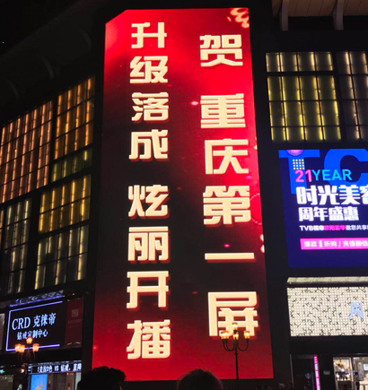 重慶解放碑,戶外（wài）大屏,LED顯示屏