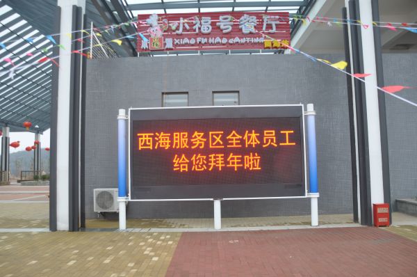 永（yǒng）武高（gāo）速,服務區（qū）,信息屏（píng）