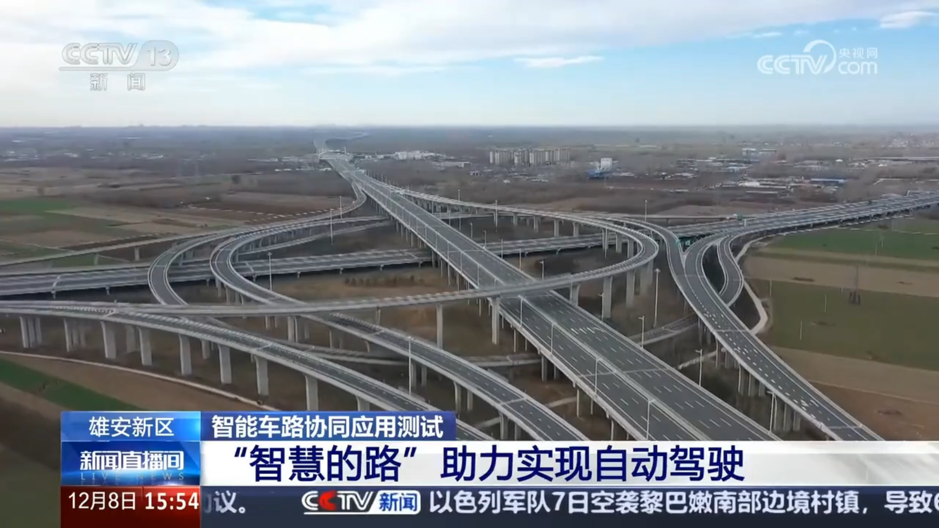 央視聚焦丨京雄高速自動駕駛測（cè）試，大香蕉9草在线智慧交通係統（tǒng）構築（zhù）大數據核心設施