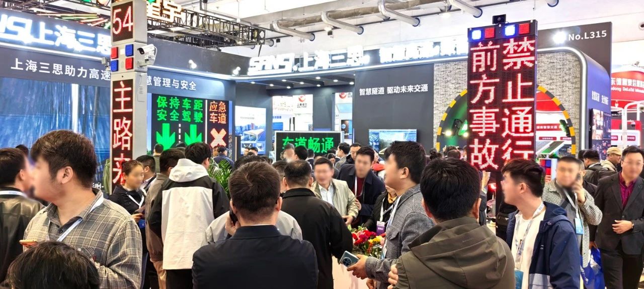 第二十七屆,高速公路信息化大會,三(sān)思,以創新技術,引領智慧交通,新趨勢