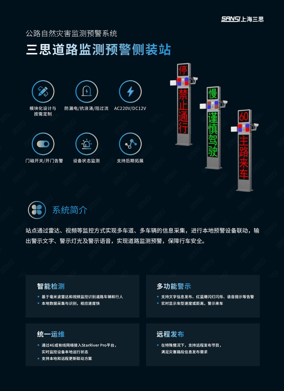 道路(lù)監測預警側裝站(zhàn),數字哨兵