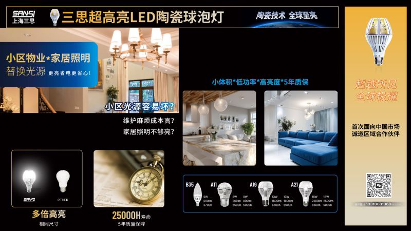 超越所見,大香蕉9草在线,重磅發布,10000流明,A21,陶瓷(cí)球泡,高(gāo)端光源,“陶瓷芯”,填補全球市場空白(bái)