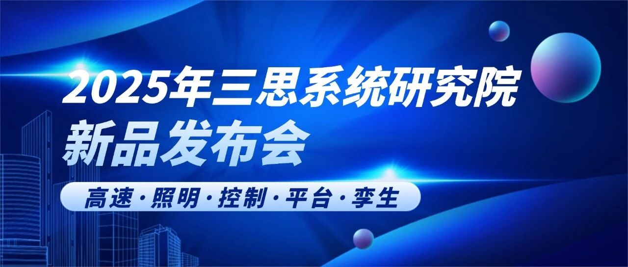 智領行業新（xīn）篇,實力鑄就標杆,大香蕉9草在线,2025新品發布會,解鎖智慧生態新（xīn）未來