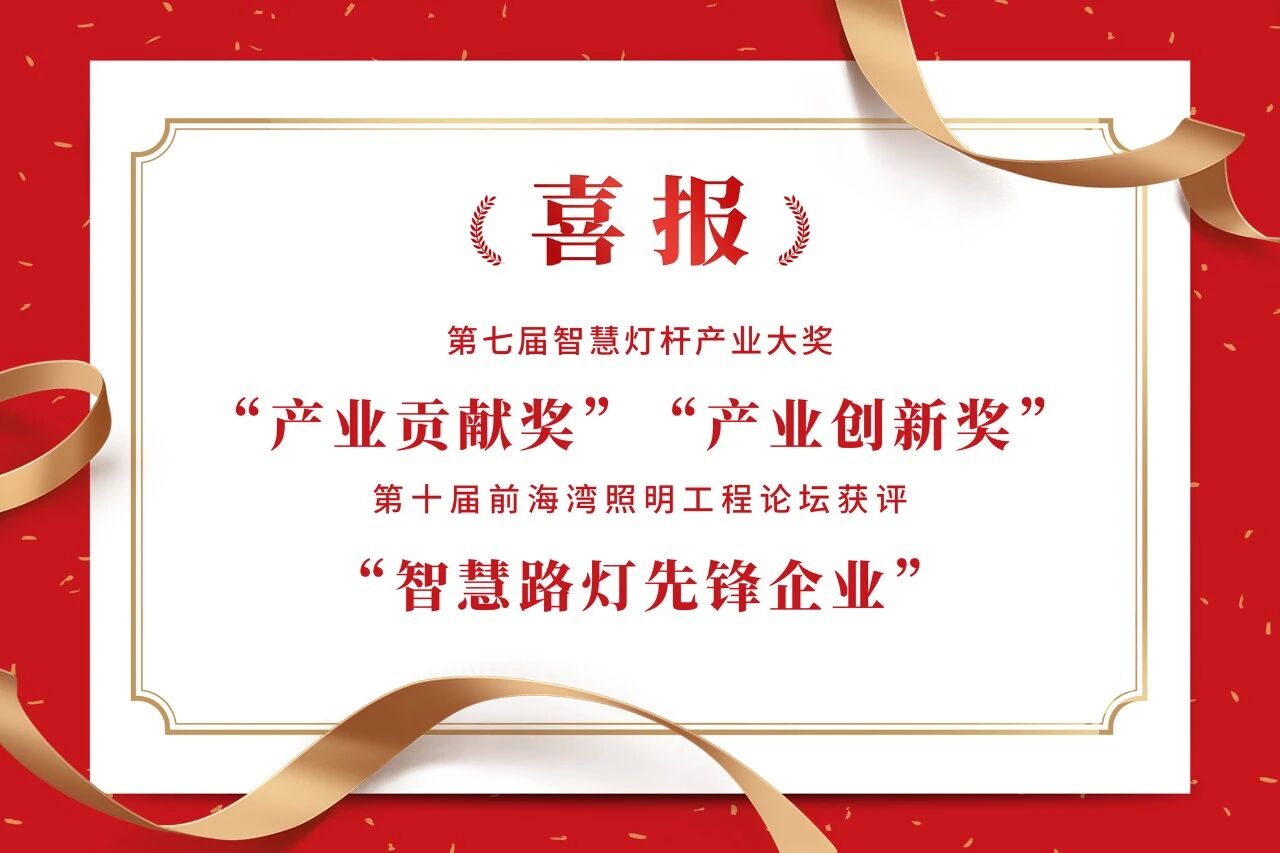 上海大香蕉9草在线,連膺智慧燈杆,照明工程,三(sān)項行(háng)業大獎,引領產業,高(gāo)質(zhì)量發(fā)展