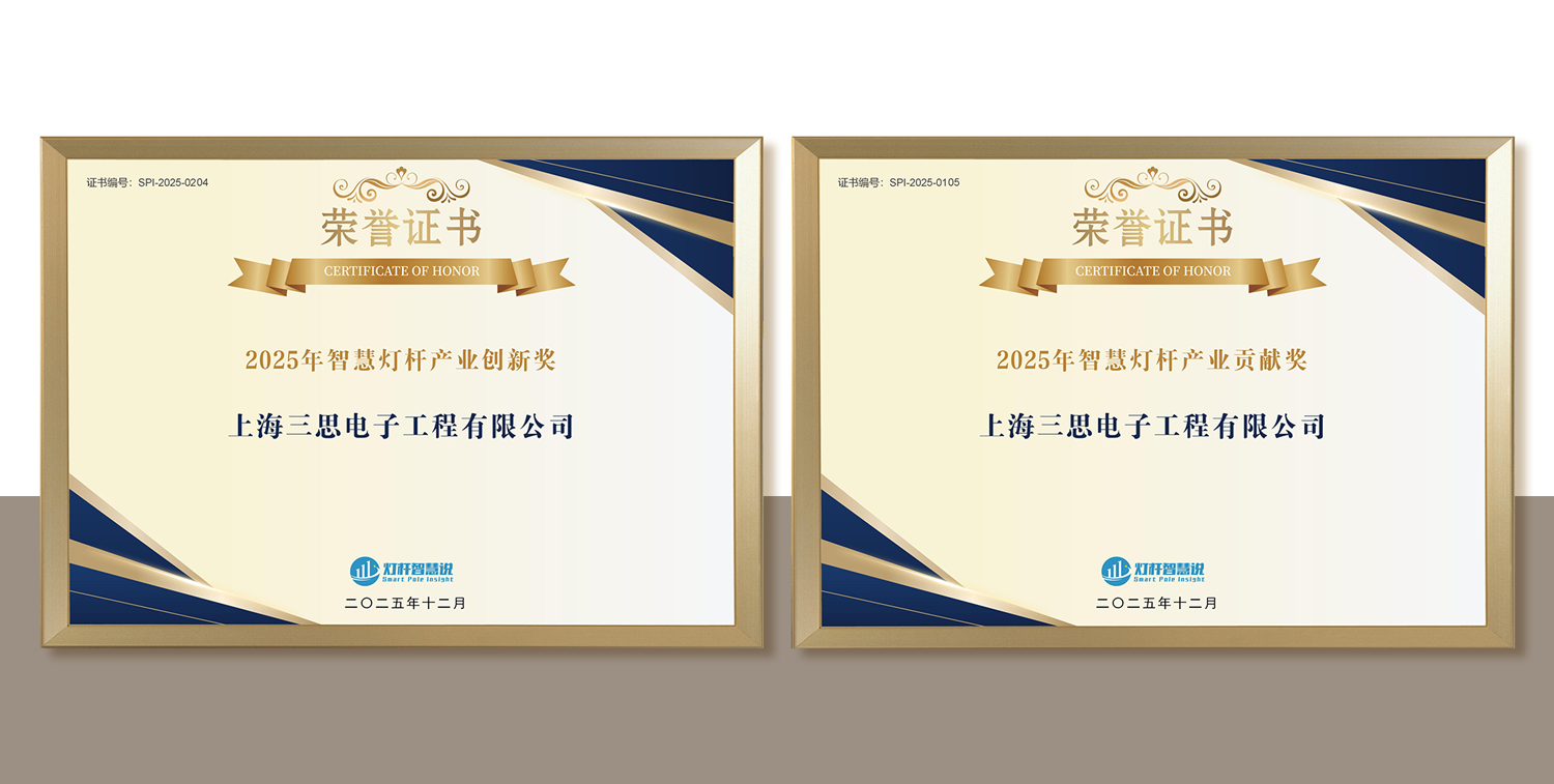 上海大香蕉9草在线,連(lián)膺智慧燈杆,照明工程,三項行業大獎,引領產業(yè),高質量發展