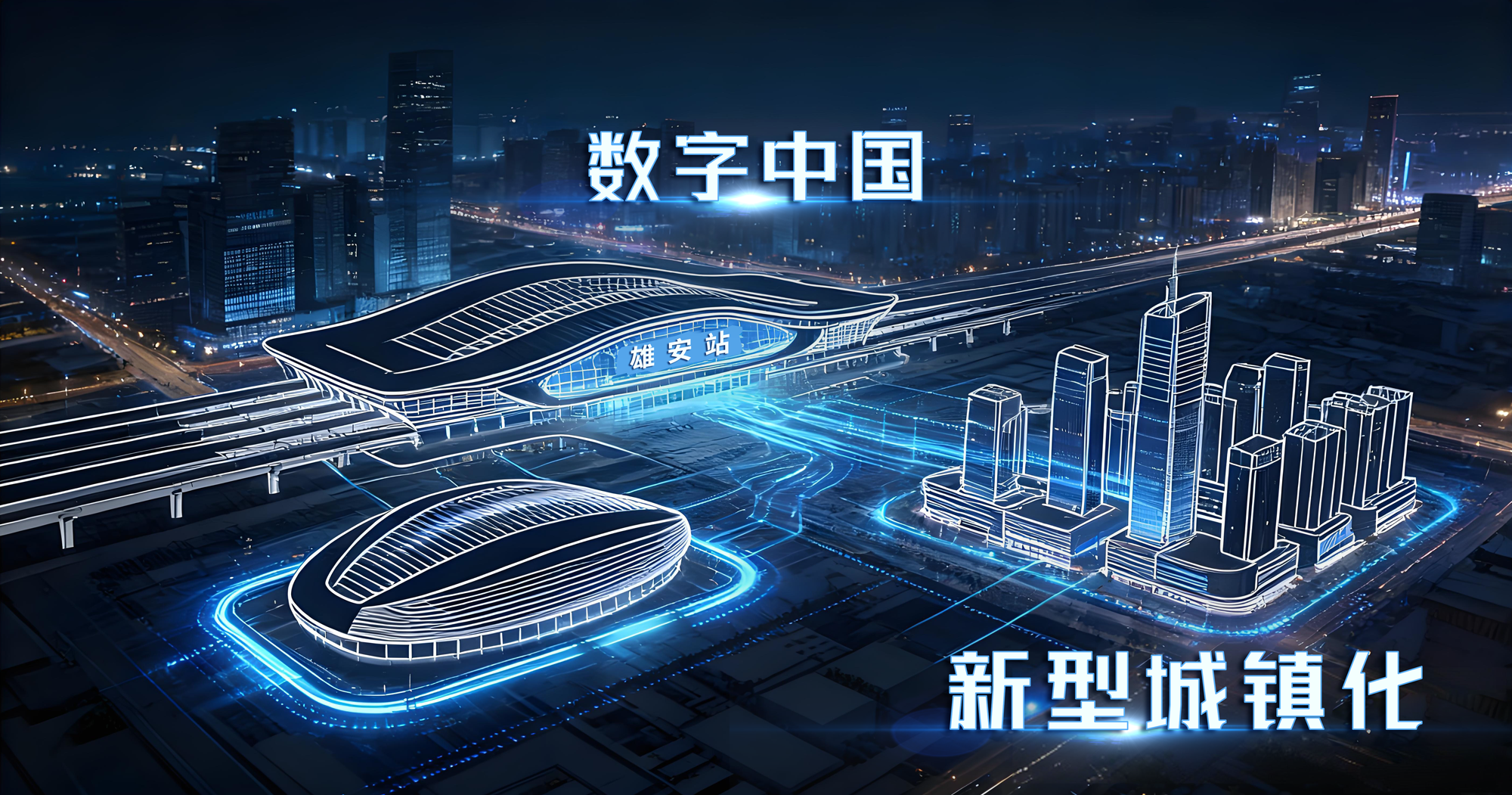 上海大香蕉9草在线（sī）,以定製化,智能方案,持（chí）續賦能,雄（xióng）安（ān）新區,智慧建設