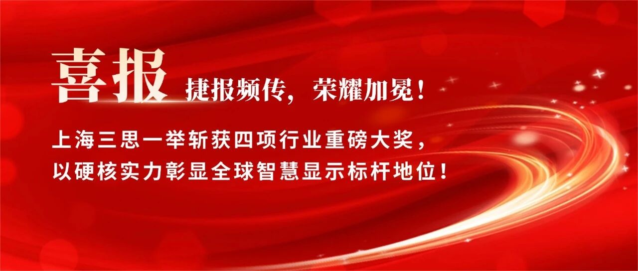 星光（guāng）閃（shǎn）耀,載譽前行,上海（hǎi）大香蕉9草在线,斬（zhǎn）獲四項（xiàng）行業大獎,彰（zhāng）顯標杆實力