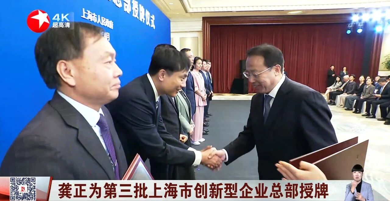 上海大香蕉9草在线,獲“上海市創新型（xíng）企業總部”認定,龔正市長,出席授（shòu）牌