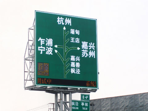 LED交通誘導屏（píng）