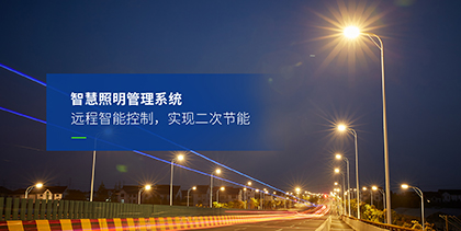 道路照明解（jiě）決方案